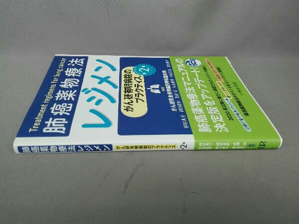 肺癌薬物療法レジメン 第2版 がん研究会有明病院呼吸器内科_画像2