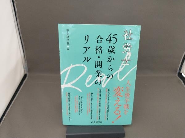 社労士 45歳からの合格・開業のリアル 中央経済社_画像1