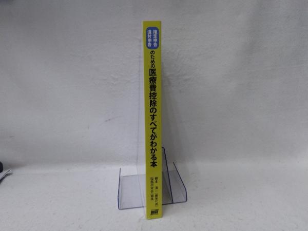 確定申告・還付申告のための医療費控除のすべてがわかる本 藤本清一_画像3