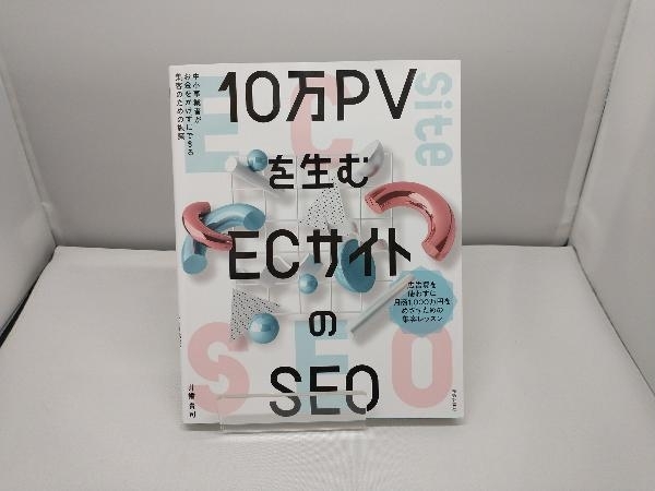 10万PVを生むECサイトのSEO 井幡貴司_画像1