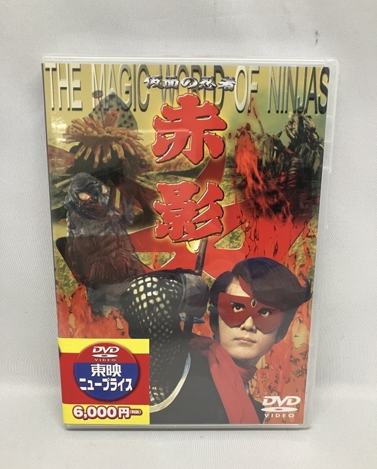 ★未開封 DVD 仮面の忍者 赤影 第四部「魔風篇」_画像1