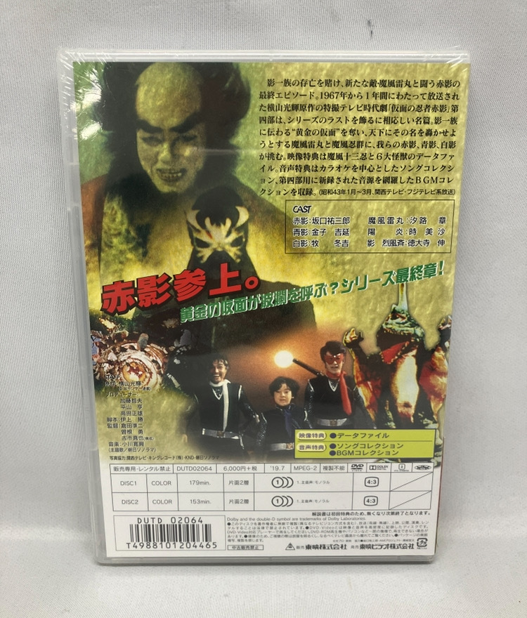 ★未開封 DVD 仮面の忍者 赤影 第四部「魔風篇」_画像2