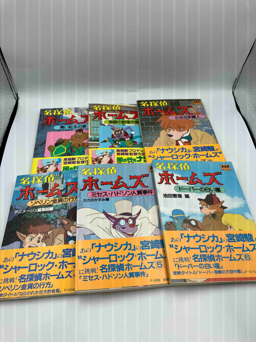 名探偵ホームズ　犬ホームズ　宮崎駿　アニメージュ文庫　6冊セット　全て初版　帯付き　経年劣化あり　青い紅玉　海底の財宝_画像1