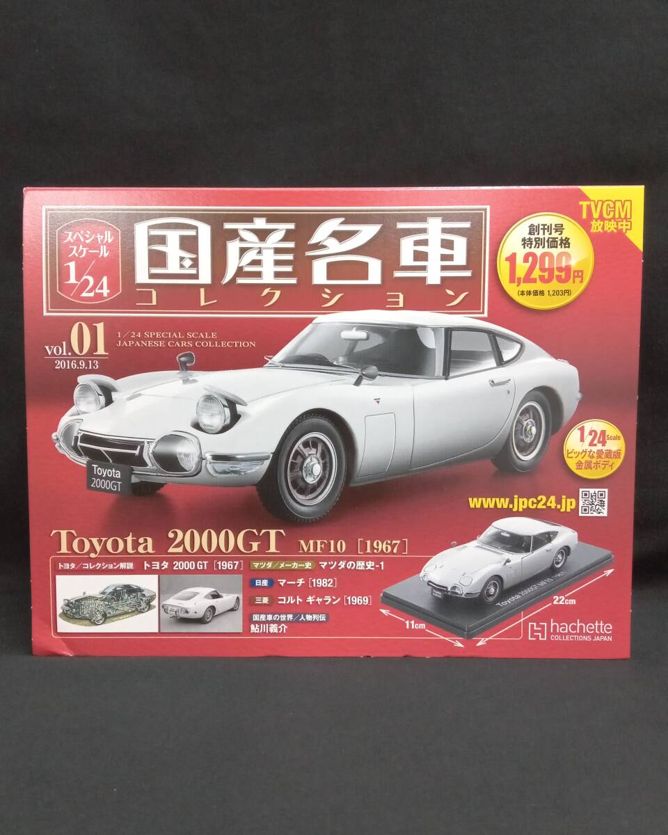 1円〜 [未開封] hachette アシェット 国産名車コレクション 創刊号 Vol.1 1/24 Toyota 2000GT MF10 1967 ミニカーの画像1