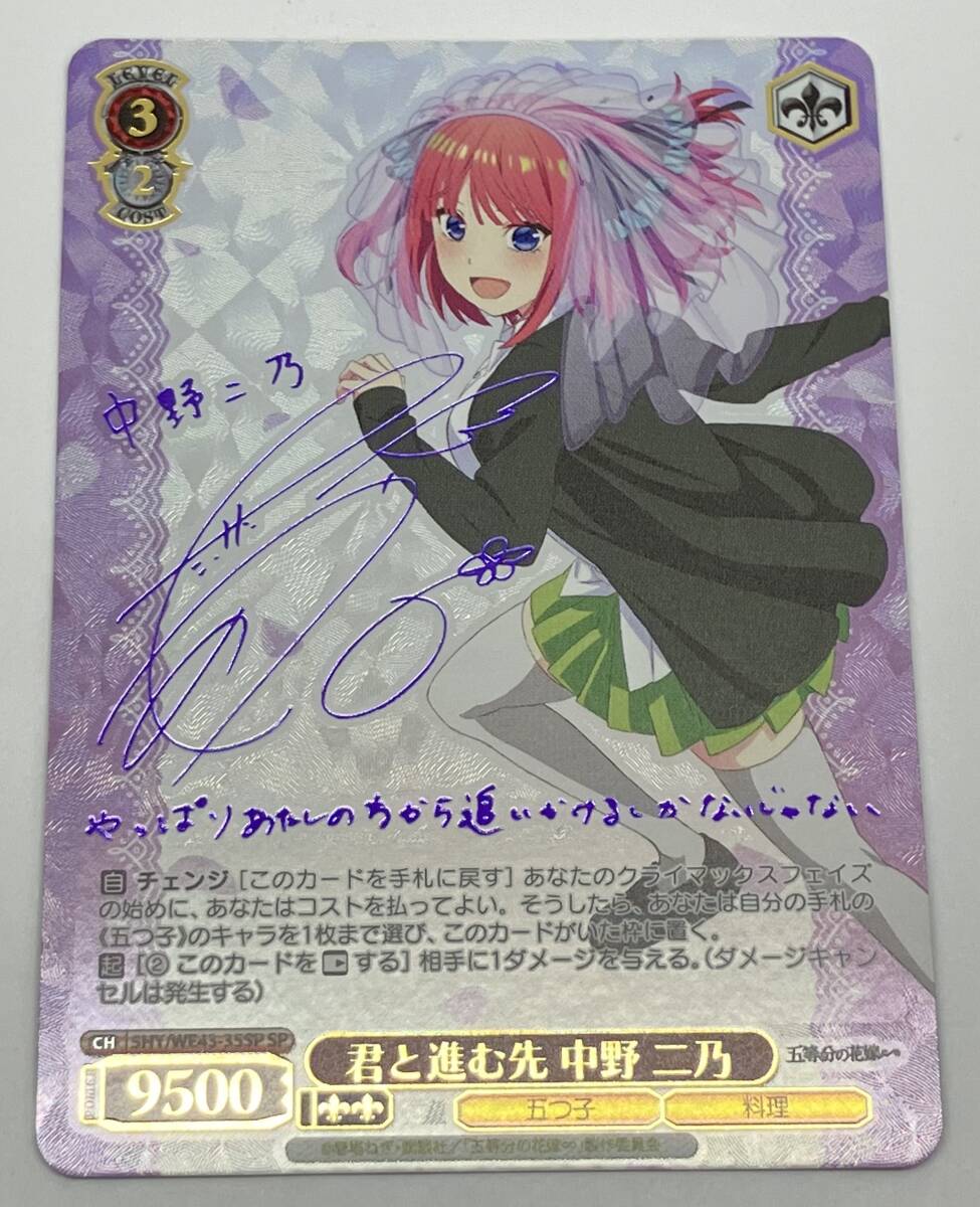 6120円 君と進む先 中野 二乃 SP ヴァイスシュヴァルツ 5HY/WE43 6120円 君と進む先 中野 二乃 SP ヴァイスシュヴァルツ 5HY/WE43