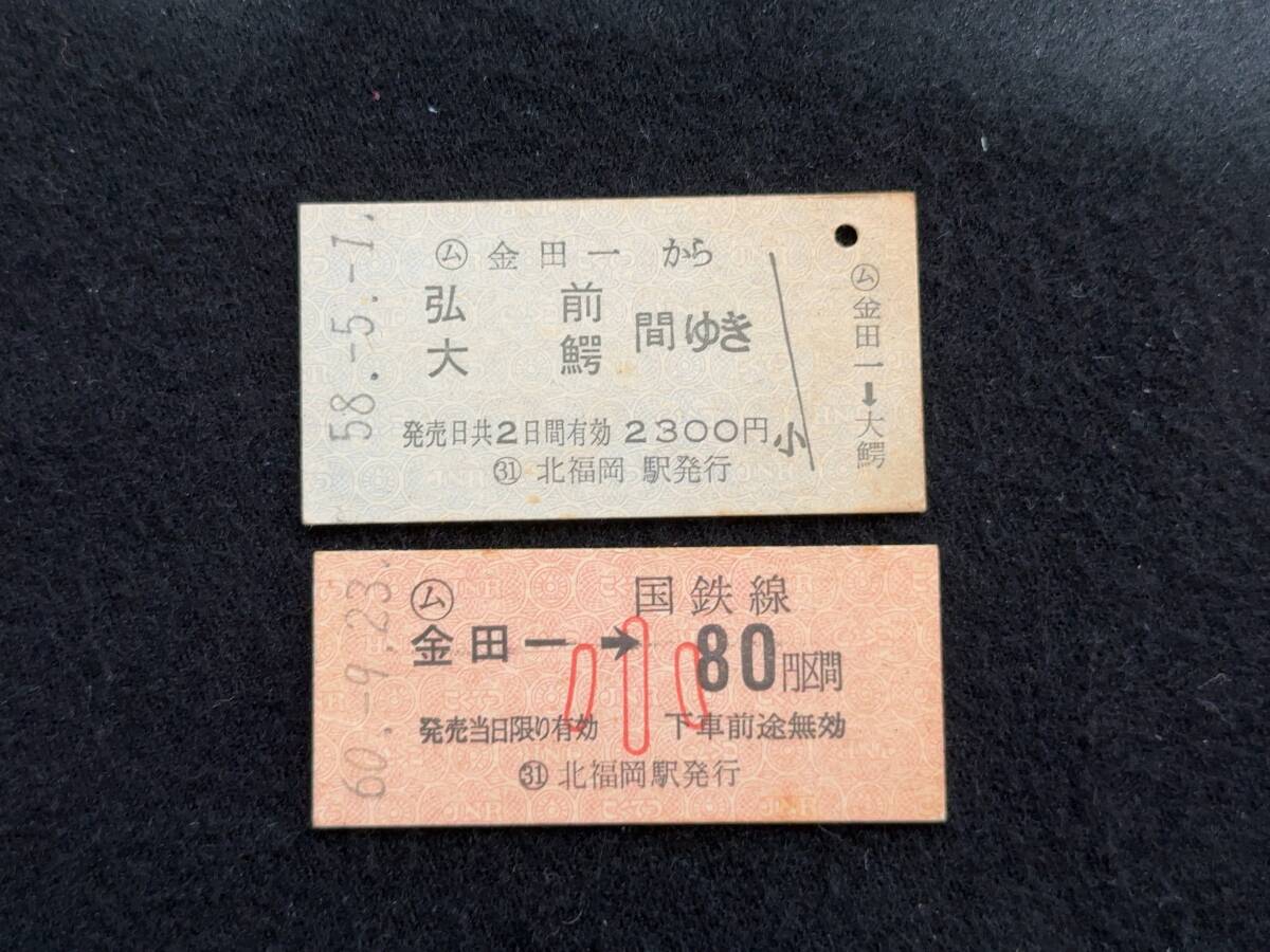 W817 金田一から 乗車券2種の画像1