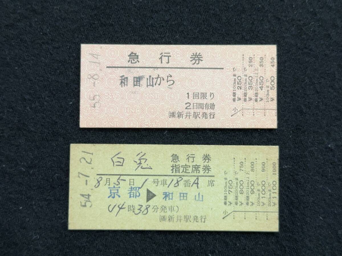 W837 播但線 和田山から急行券/白兎 急行券指定席券の画像1