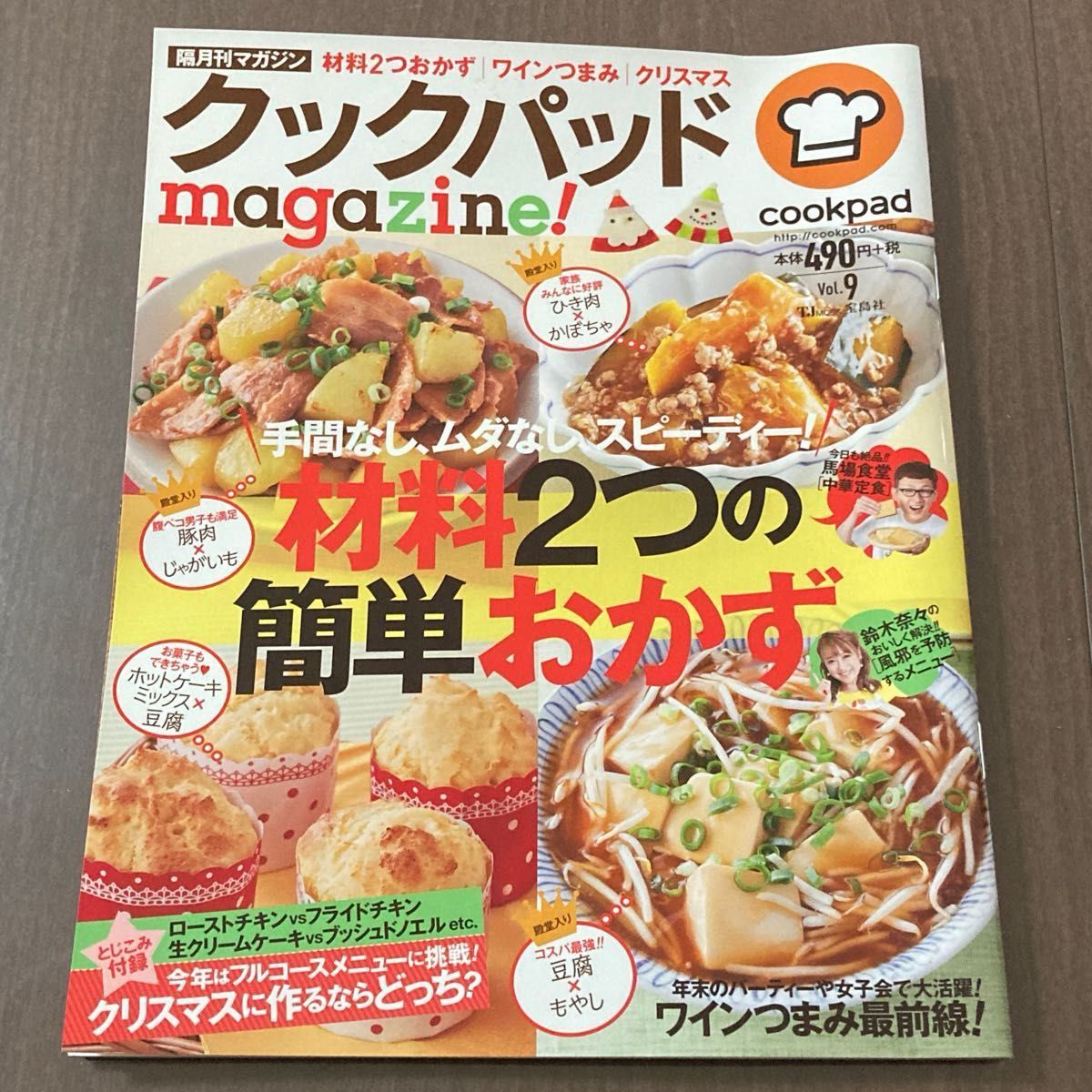 クックパッドｍａｇａｚｉｎｅ！ (Ｖｏｌ．９) 材料２つの簡単おかず　レシピ本