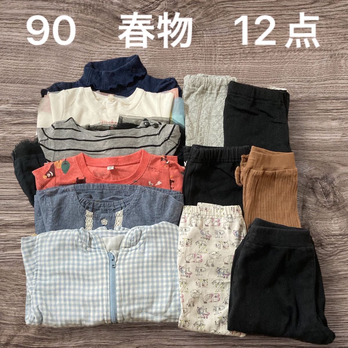 【90サイズ】 子供服　春物　12点　まとめ売り　トップス5点　ボトムス6点　羽織り1点　長袖　長ズボン　 キッズ　女の子　保育園