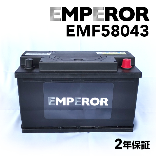 EMF58043 EMPEROR 欧州車用バッテリー ポルシェ ボクスター(986) 2002年9月-2004年8月 送料無料_画像1