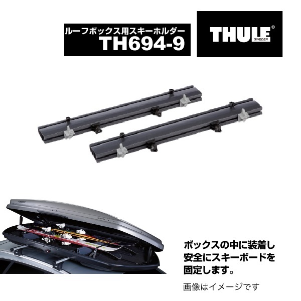 TH694-9 THULE スキーキャリア ルーフボックス900/X1用 スキーホルダー 76cm 送料無料_画像1