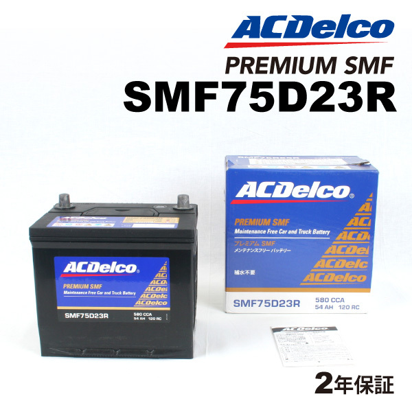 ACデルコ 国産車用バッテリー SMF75D23R トヨタ マークＩＩ 2004年1月-2004年11月 送料無料_画像1