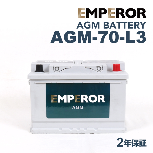 AGM-70-L3 EMPEROR AGMバッテリー メルセデスベンツ SLクラス(230) 2003年3月-2006年8月_画像1