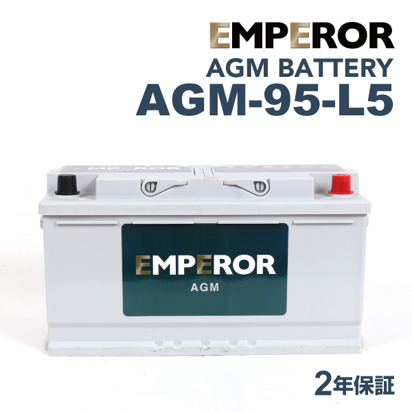 AGM-95-L5 EMPEROR AGMバッテリー メルセデスベンツ CLクラス(216) 2007年1月-2010年7月 送料無料_画像1