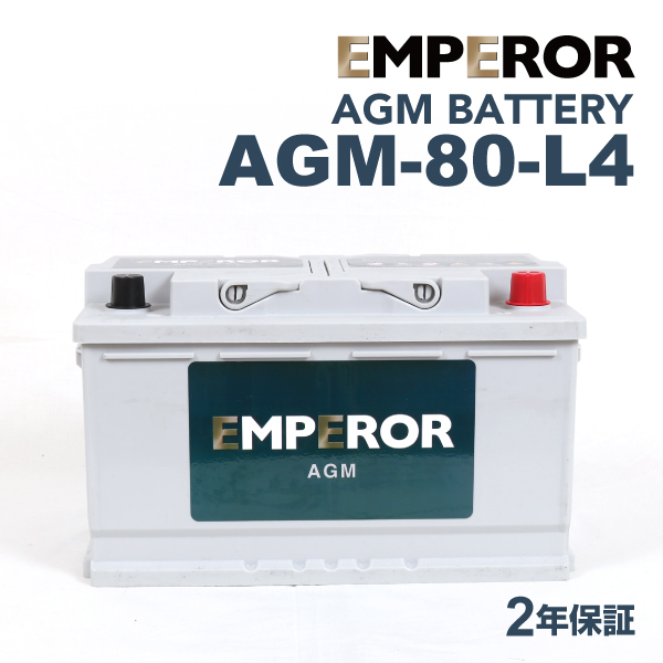 AGM-80-L4 EMPEROR AGMバッテリー メルセデスベンツ Cクラス(205) 2015年10月-2019年2月_画像1