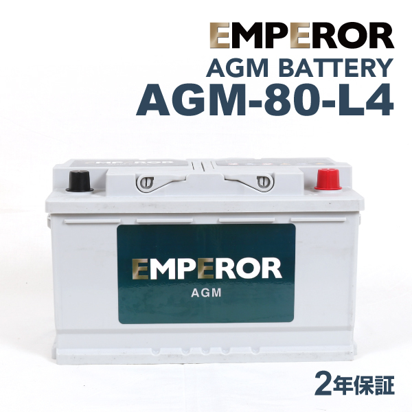 AGM-80-L4 EMPEROR AGMバッテリー アウディ A1 2010年5月-2015年4月_画像1