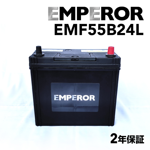 EMF55B24L EMPEROR 国産車用バッテリー ホンダ S2000 (AP) 2003年11月-2009年9月_画像1