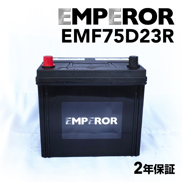 EMF75D23R EMPEROR 国産車用バッテリー スバル レガシィ ツーリング ワゴン (BR) 2009年5月-2014年10月 送料無料_画像1