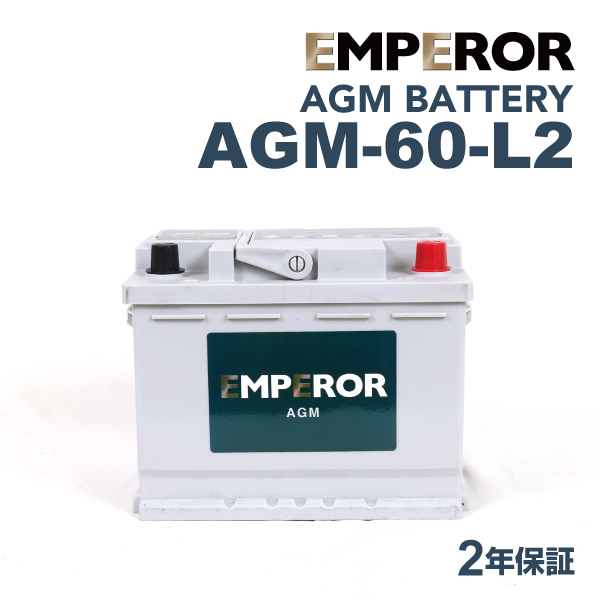 AGM-60-L2 欧州車用 EMPEROR バッテリー 保証付 互換 BLA-60-L2 LN2AGM D52 BLE-60-L2_画像1