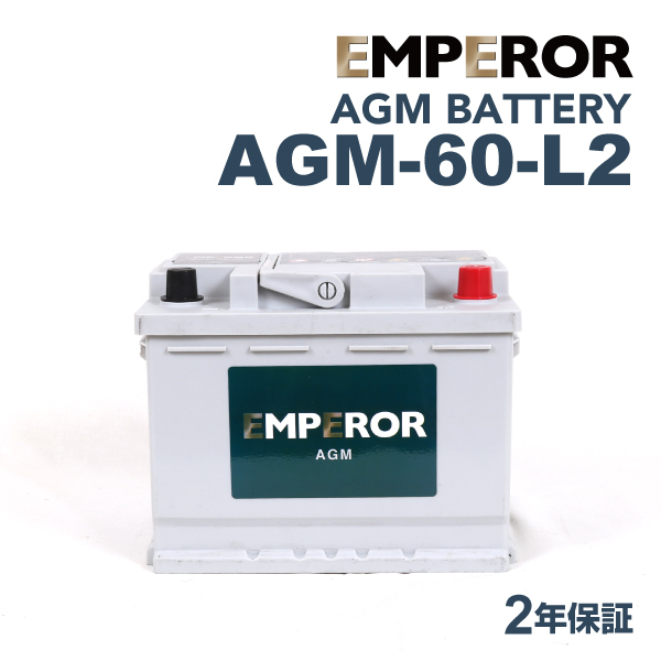 AGM-60-L2 EMPEROR AGMバッテリー メルセデスベンツ AMG(190) 2012年11月-2016年8月 送料無料_画像1