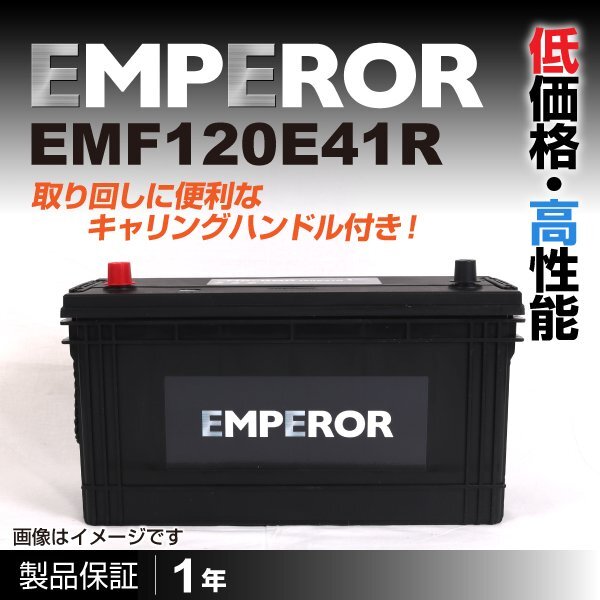 EMF120E41R ミツビシフソウ バス 2000年9月 EMPEROR 日本車用バッテリー 送料無料 新品_EMPEROR 日本車用バッテリー