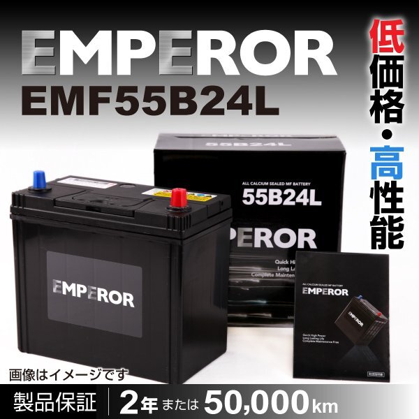 EMPEROR 国産車用バッテリー EMF55B24L ニッサン セレナ (C26) 2010年11月～2016年8月 送料無料 新品_EMPEROR 日本車用バッテリー