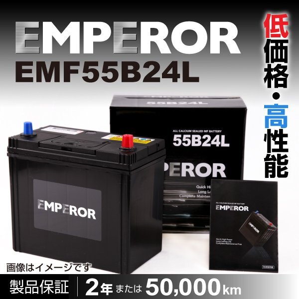 EMPEROR 国産車用バッテリー EMF55B24L ホンダ アコード (CL) 2002年10月～2008年11月 送料無料 新品_EMPEROR 日本車用バッテリー