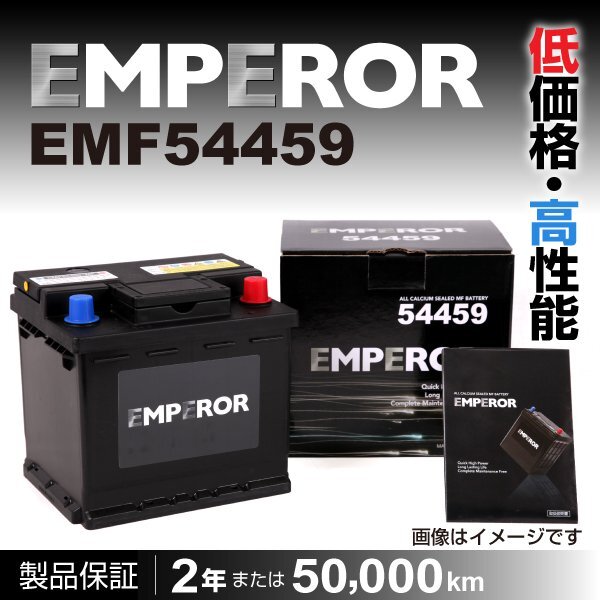 EMPEROR 欧州車用バッテリー EMF54459 プジョー 208 2014年10月～2019年2月 新品_EMPEROR 欧州車用バッテリー