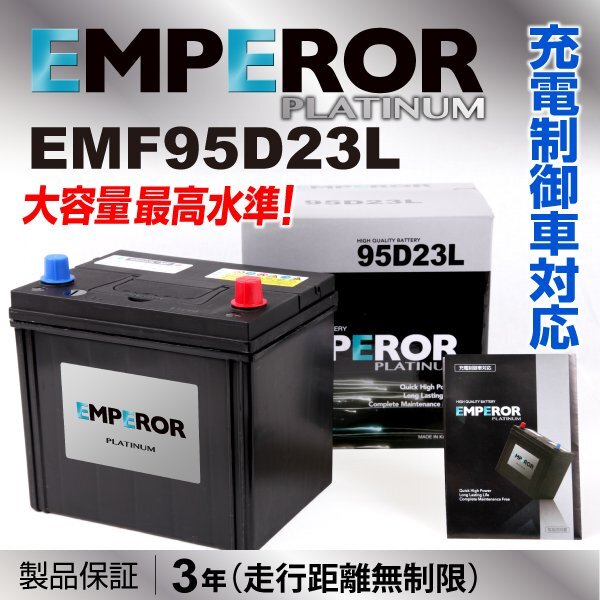高性能バッテリー EMPEROR 保証付 EMF95D23L 互換 60D23L/65D23L 新品_EMPEROR 日本車用バッテリー