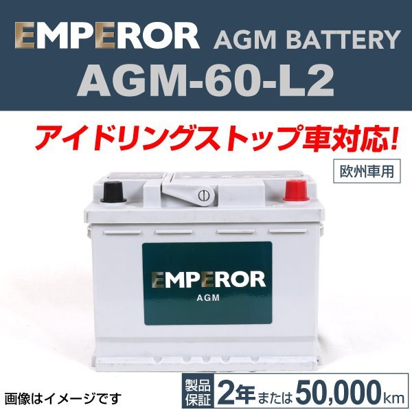 EMPEROR AGMバッテリー AGM-60-L2 メルセデスベンツ Eクラス(212)250 2012年8月～2016年8月 新品_EMPEROR 欧州車用AGMバッテリー