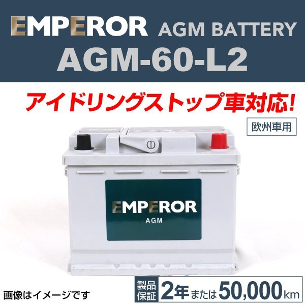 EMPEROR AGMバッテリー AGM-60-L2 メルセデスベンツ Eクラス(212)300 2010年2月～2011年12月 送料無料 新品_EMPEROR 欧州車用AGMバッテリー