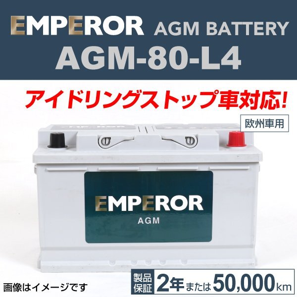 EMPEROR AGMバッテリー AGM-80-L4 メルセデスベンツ Cクラス(204) 2009年1月～2012年4月 送料無料 新品_EMPEROR 欧州車用AGMバッテリー