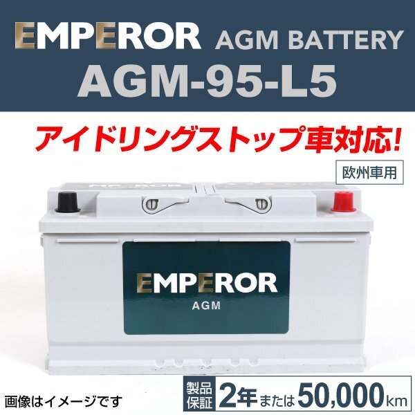 EMPEROR AGMバッテリー AGM-95-L5 メルセデスベンツ SLRクラス(199) 2004年4月～2009年12月 送料無料 新品_EMPEROR 欧州車用AGMバッテリー