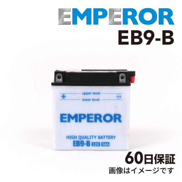 ホンダ CB 125cc バイク用 EB9-B EMPEROR バッテリー 保証付き 送料無料_画像1