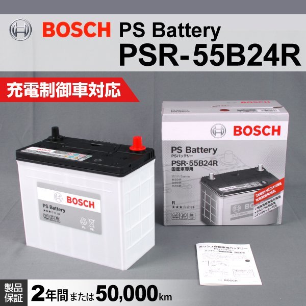 [数量限定]日本車 BOSCH バッテリー PSR-55B24R 保証 (50B24R/46B24R 互換)注目 新品の画像1