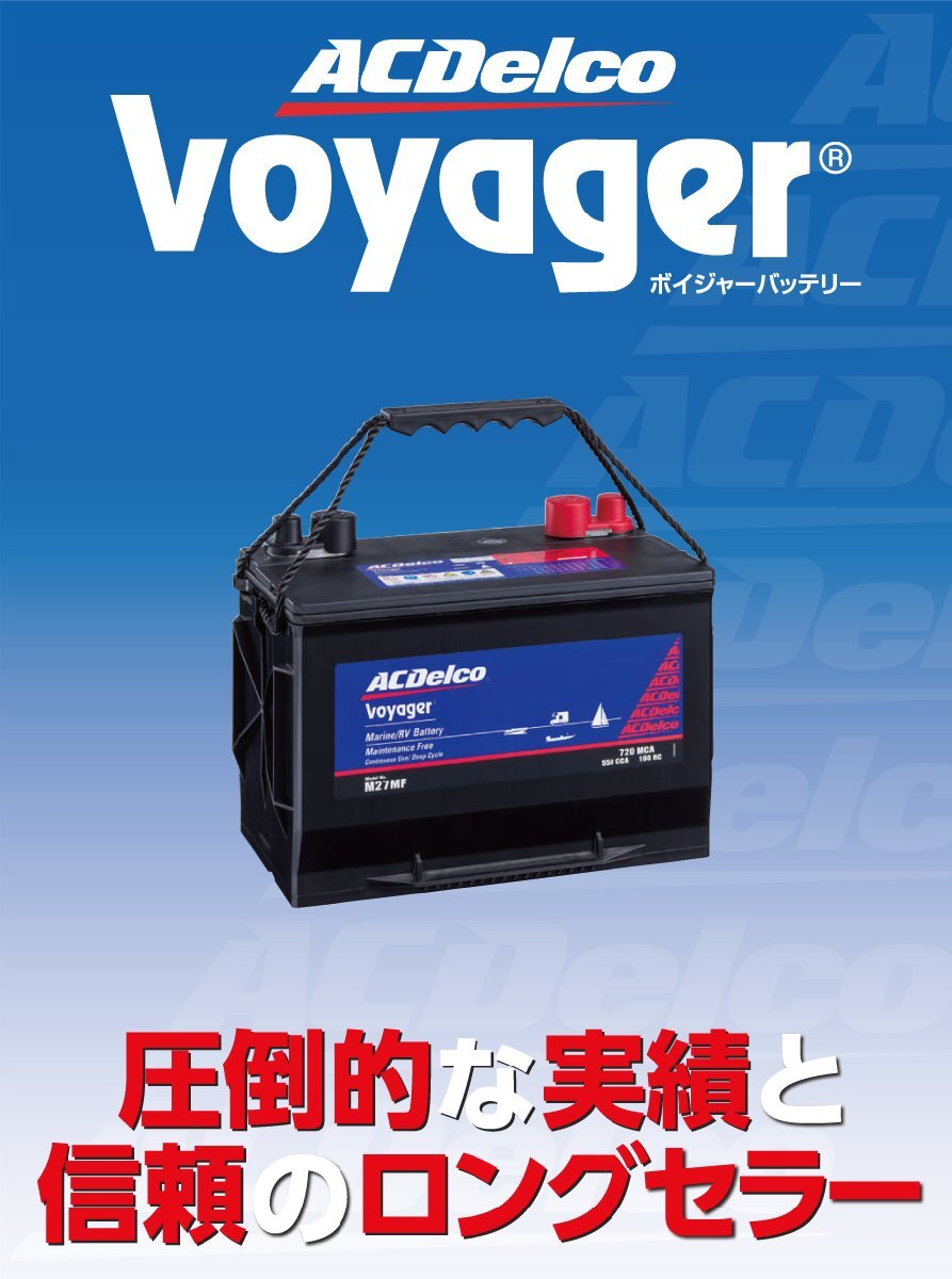 M27MF [数量限定]決算セール ACデルコ ACDELCO ディープサイクルバッテリー Voyager ボイジャー マリン用バッテリー 送料無料_画像3