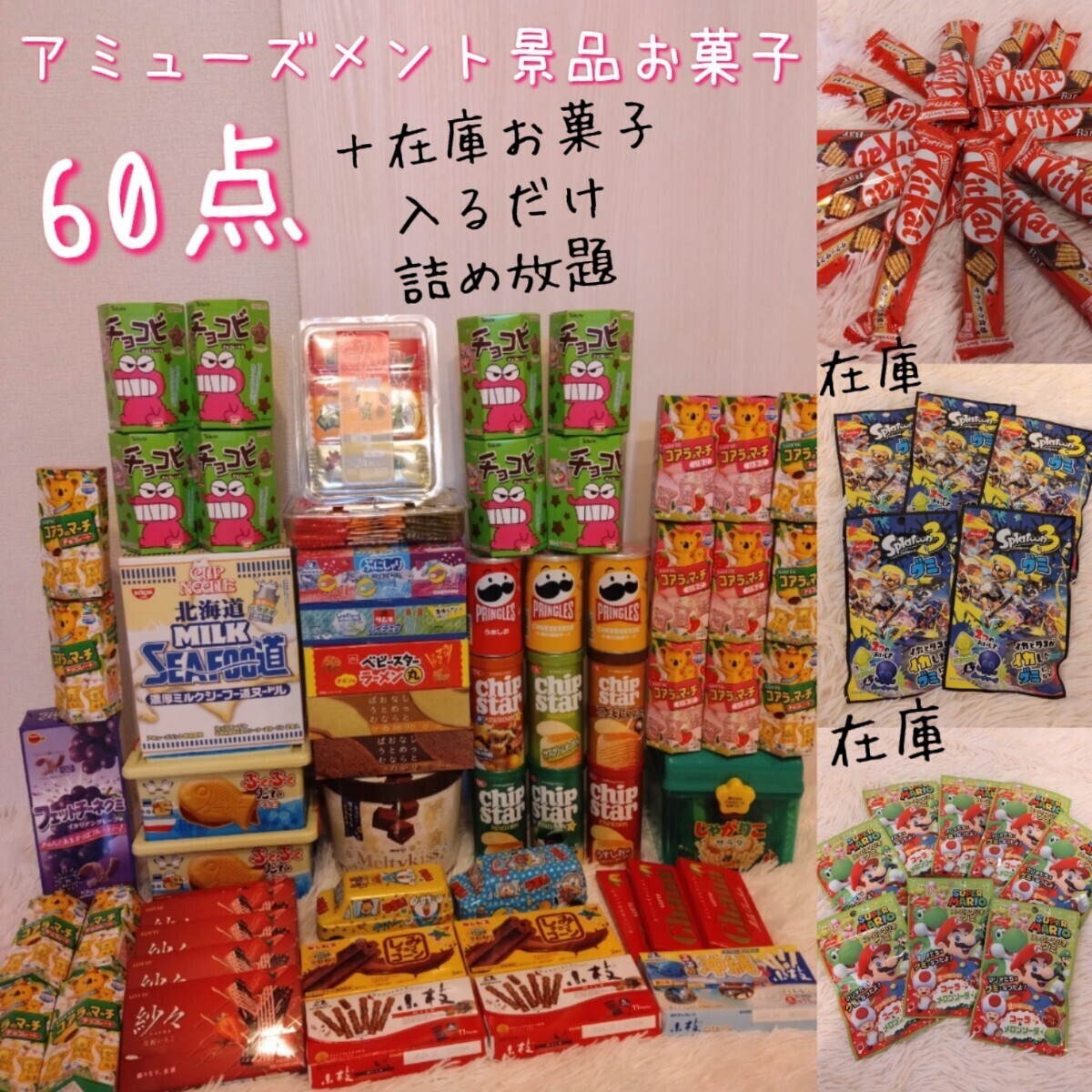 お菓子詰め合わせ　プライズ景品　アミューズメント景品　大量　お菓子まとめ売り　スーパーマリオ　_画像1