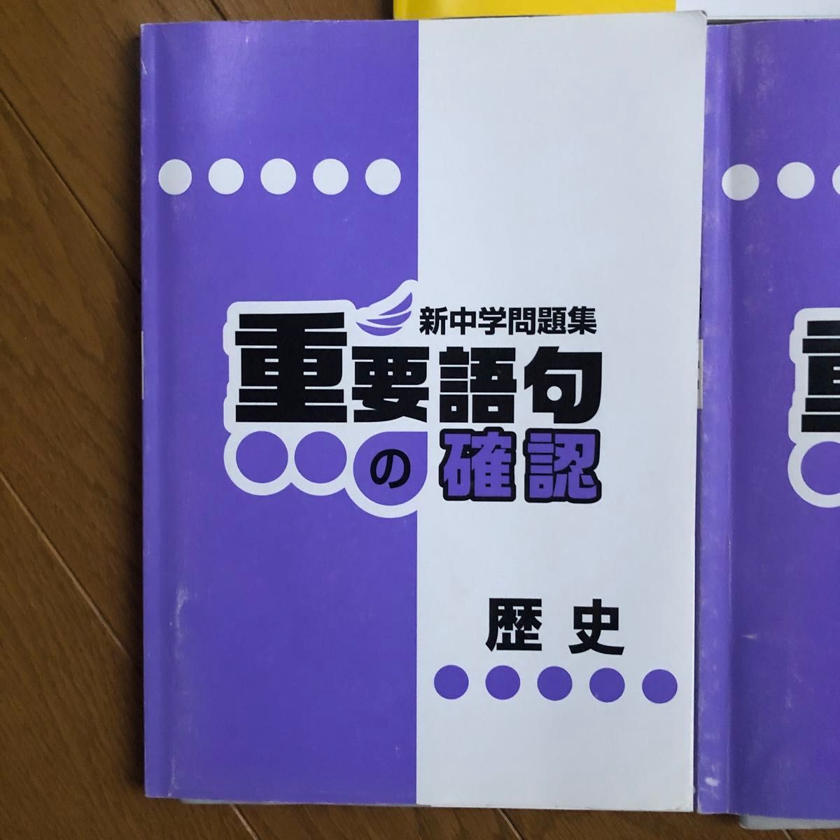 新中学問題集重要語句の確認　理科３年と地理と歴史