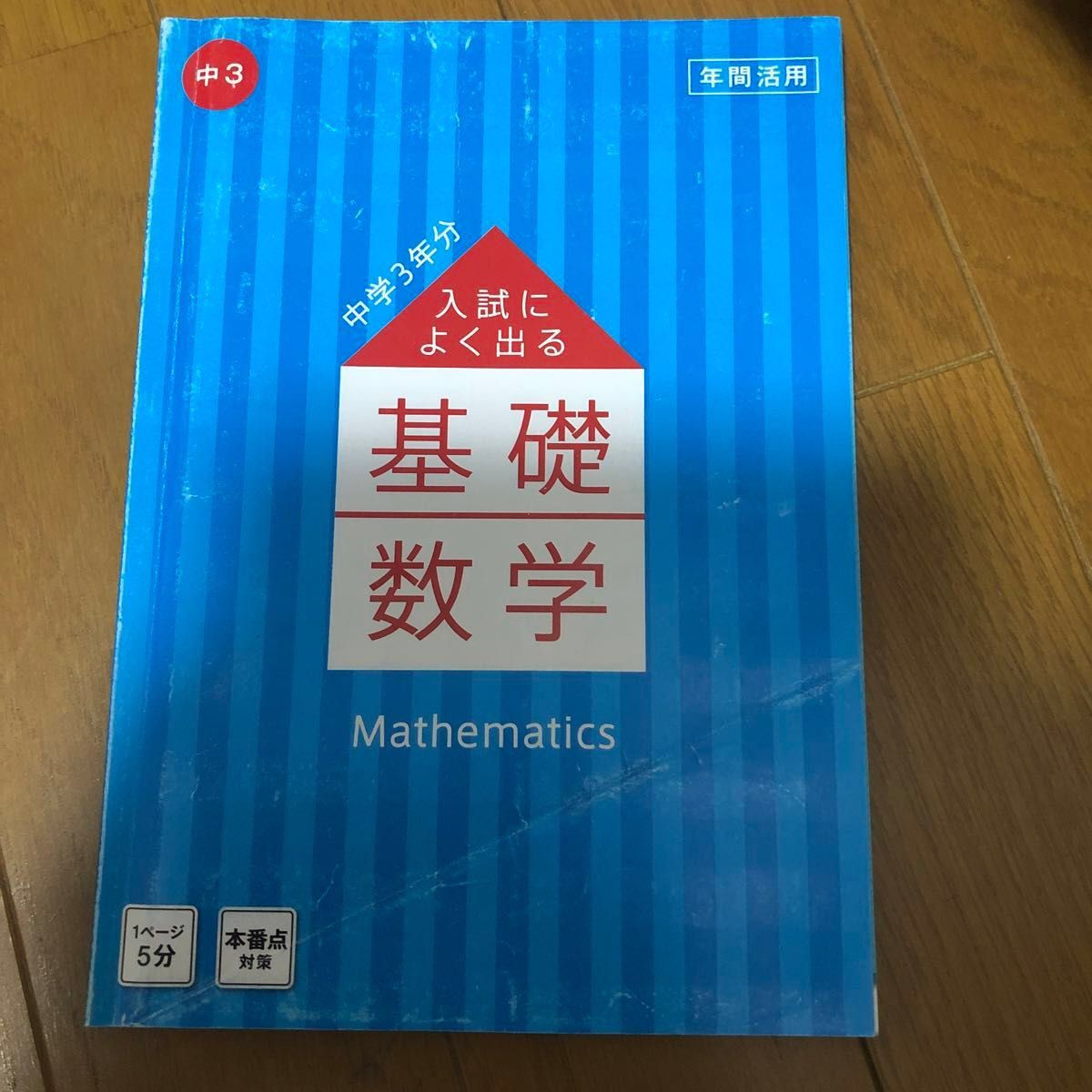 中学３年分入試によく出る基礎5教科