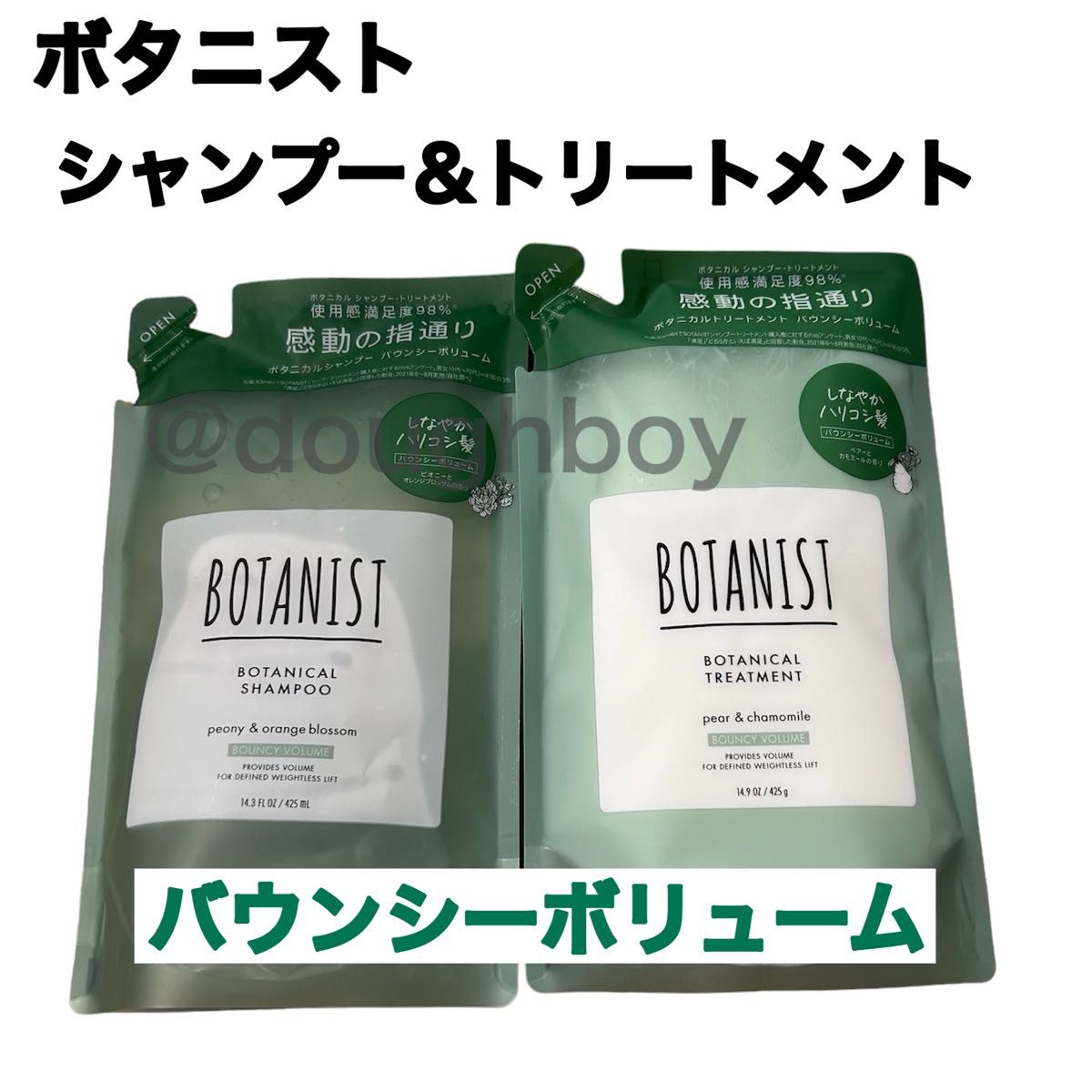 BOTANIST ボタニスト ボタニカルシャンプー ボタニカルトリートメント バウンシーボリューム ボリューム 詰め替え