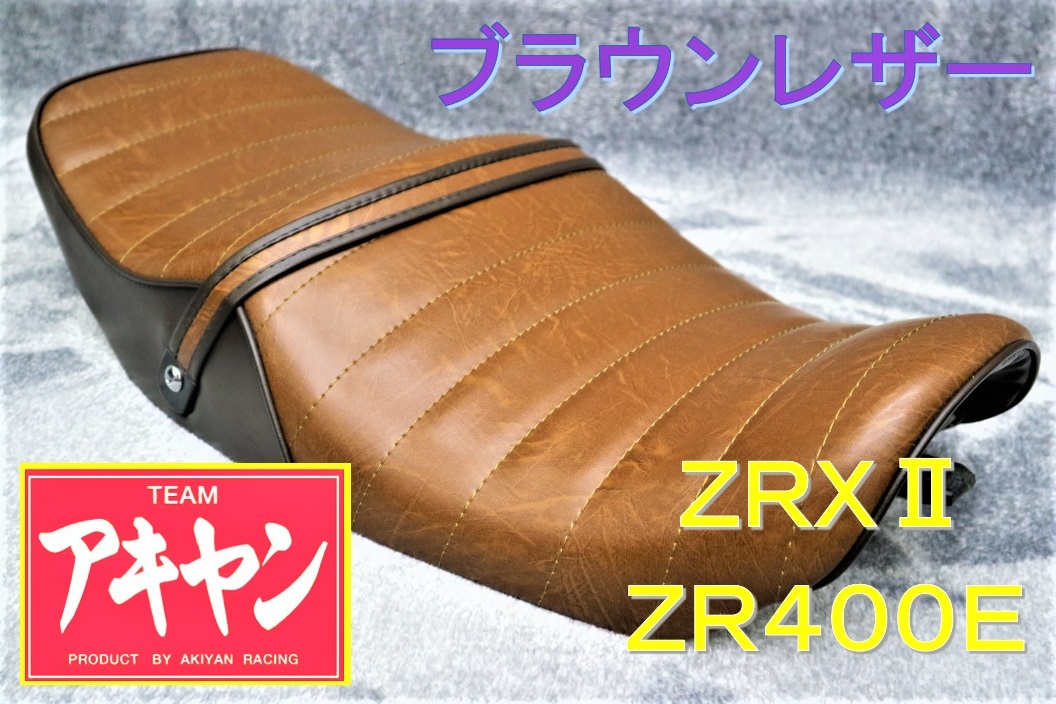 ZRX400 タックロールシート ブラウンツートン/ レザー/茶皮 ZR400E ZRX2 完成品 アンコ抜き タックロールシートの画像1