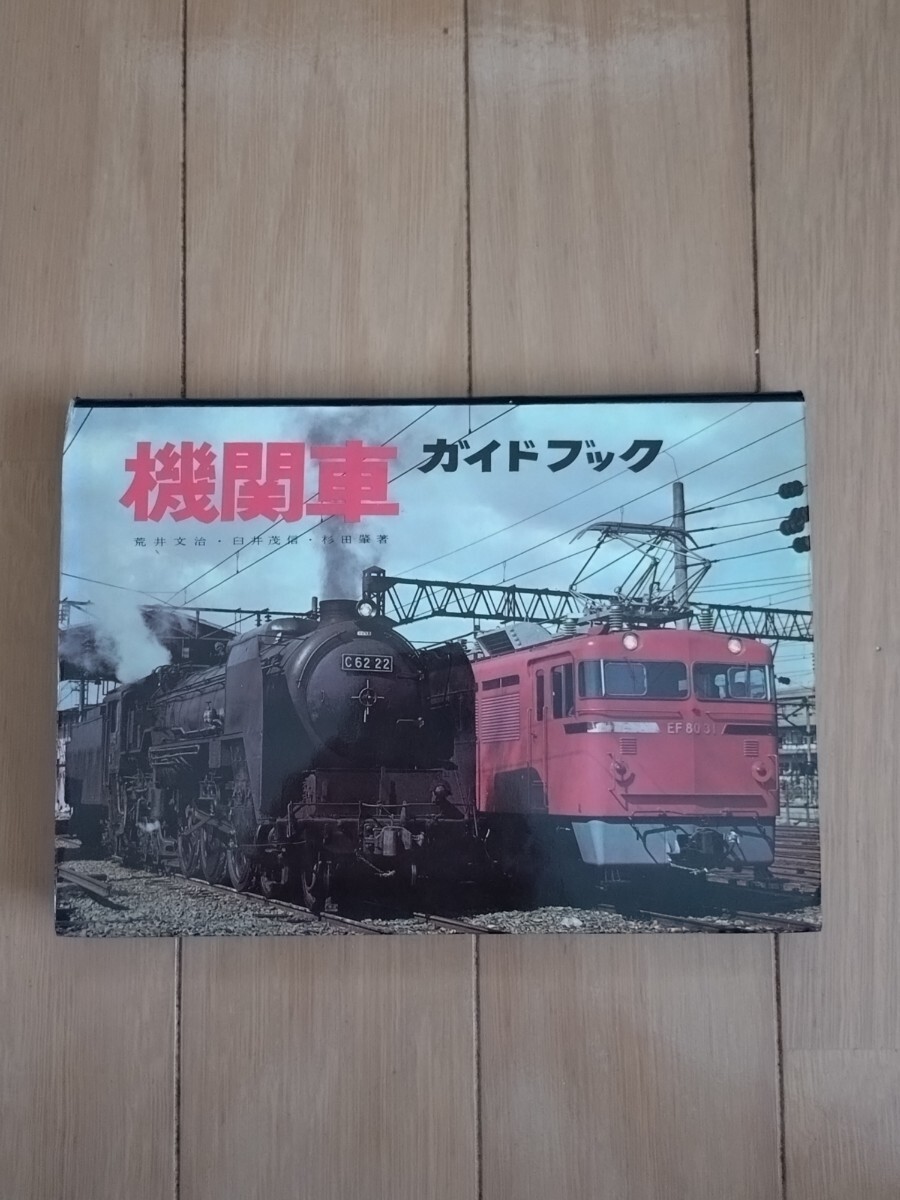 機関車ガイドブック 誠文堂新光社 昭和36年6月30日 第5版発行 鉄道資料_画像1