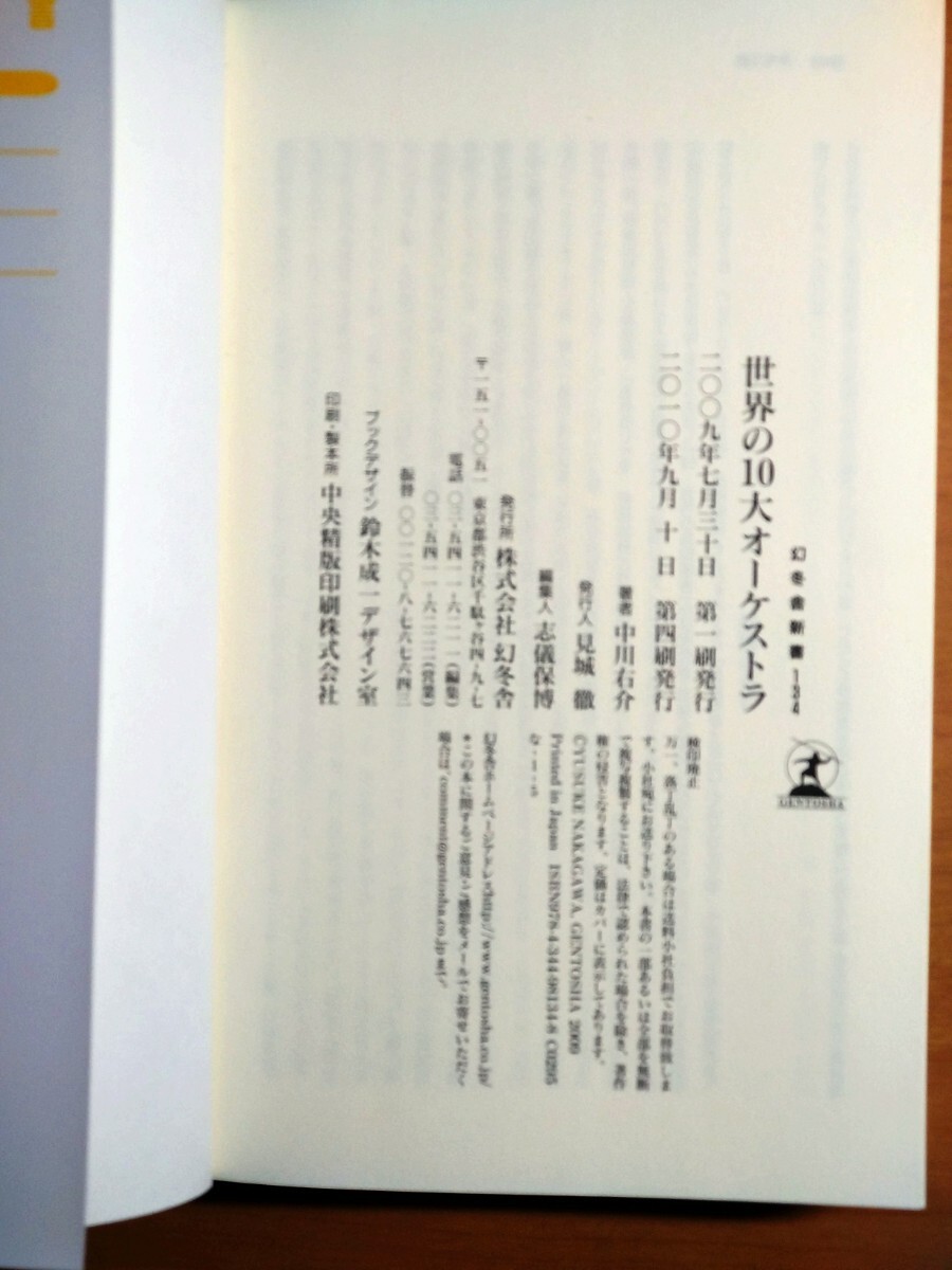 世界の10大オーケストラ 幻冬舎新書 中川右介著の画像3