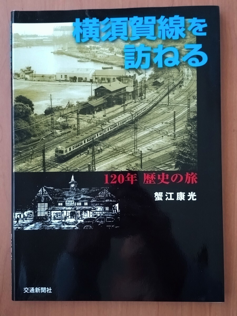 横須賀線を訪ねる 120年歴史の旅 蟹江康光著 2010年7月15日初版発行 交通新聞社刊の画像1