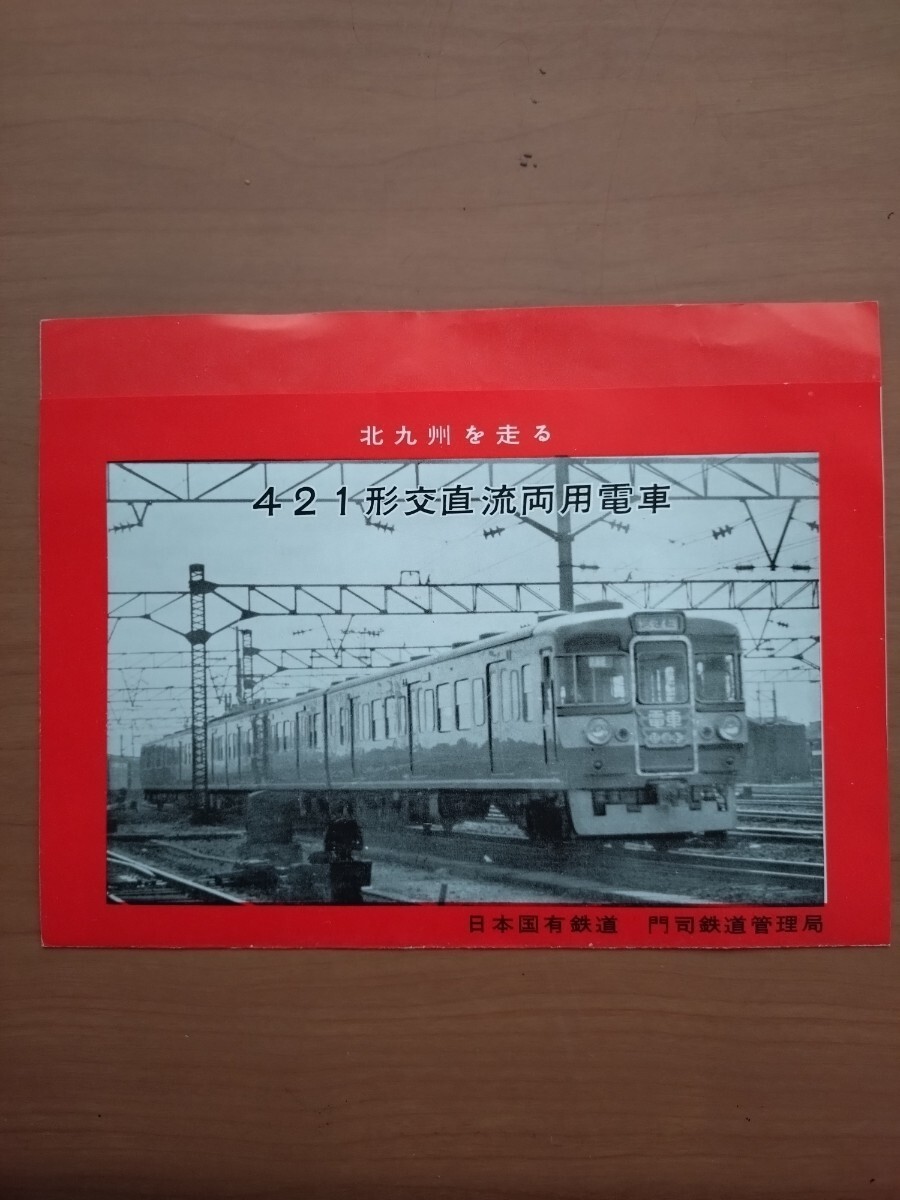 北九州を走る421型交直流両用電車 パンフレット 日本国有鉄道 門司鉄道管理局_画像1