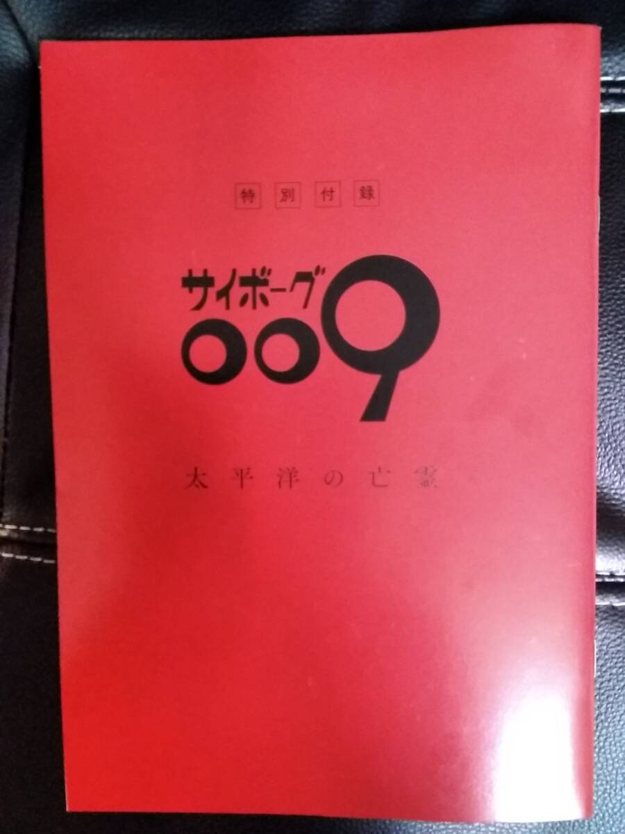 チャンピオンRED 6月号　特別付録　サイボーグ009　 太平洋の亡霊　オリジナル脚本　ふろく_画像1