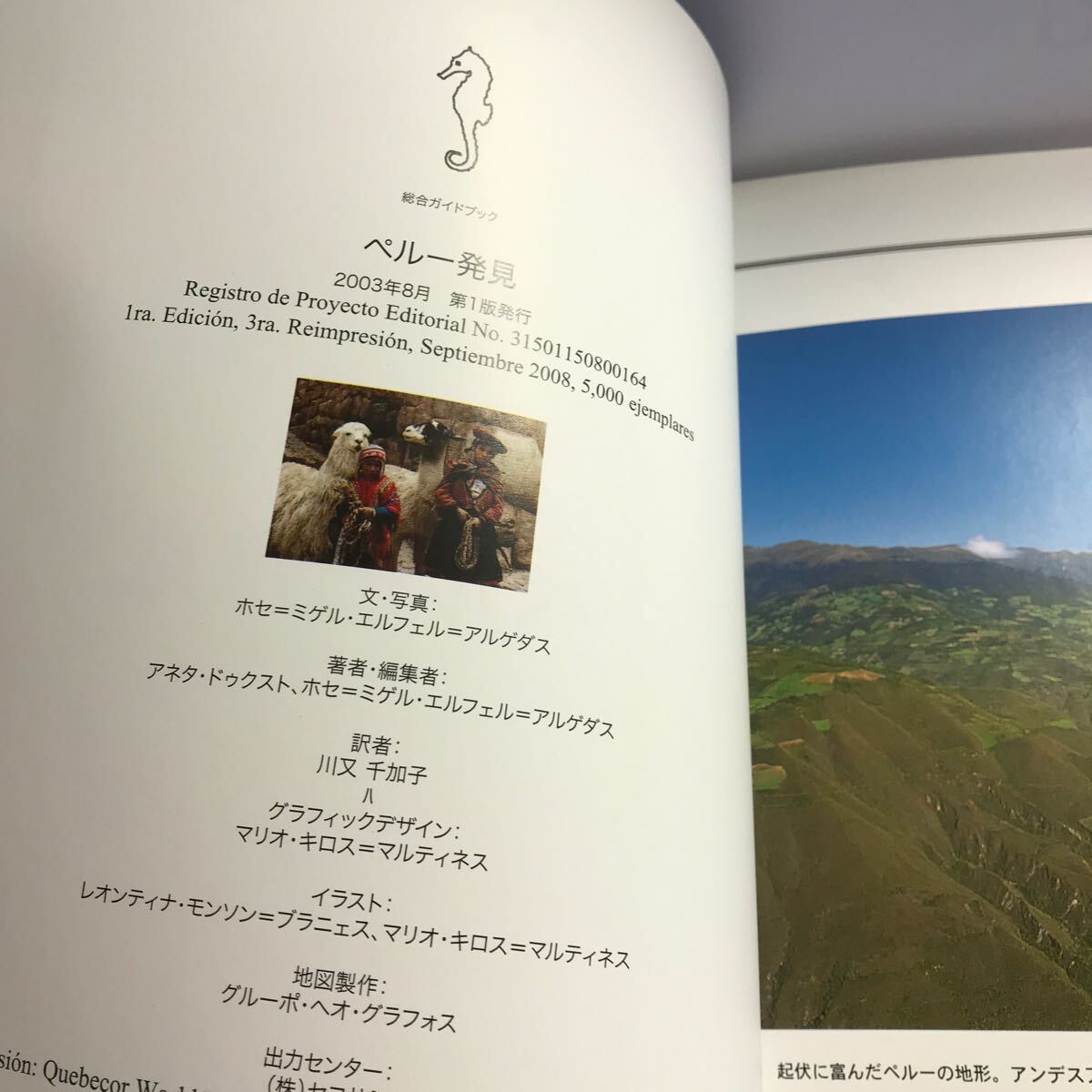 日本語　ペルー発見　総合ガイドブック　2003年8月発行　リマ空港にて購入分
