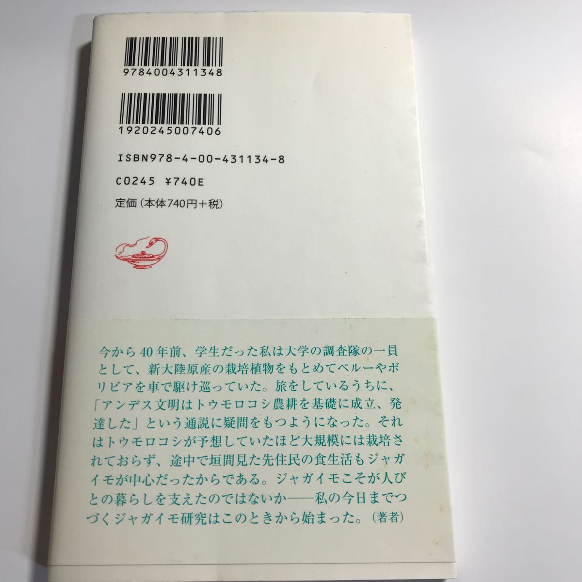 ジャガイモのきた道　-文明・飢饉・戦争　：山本紀夫　アンデスから世界への壮大なドラマ_画像2