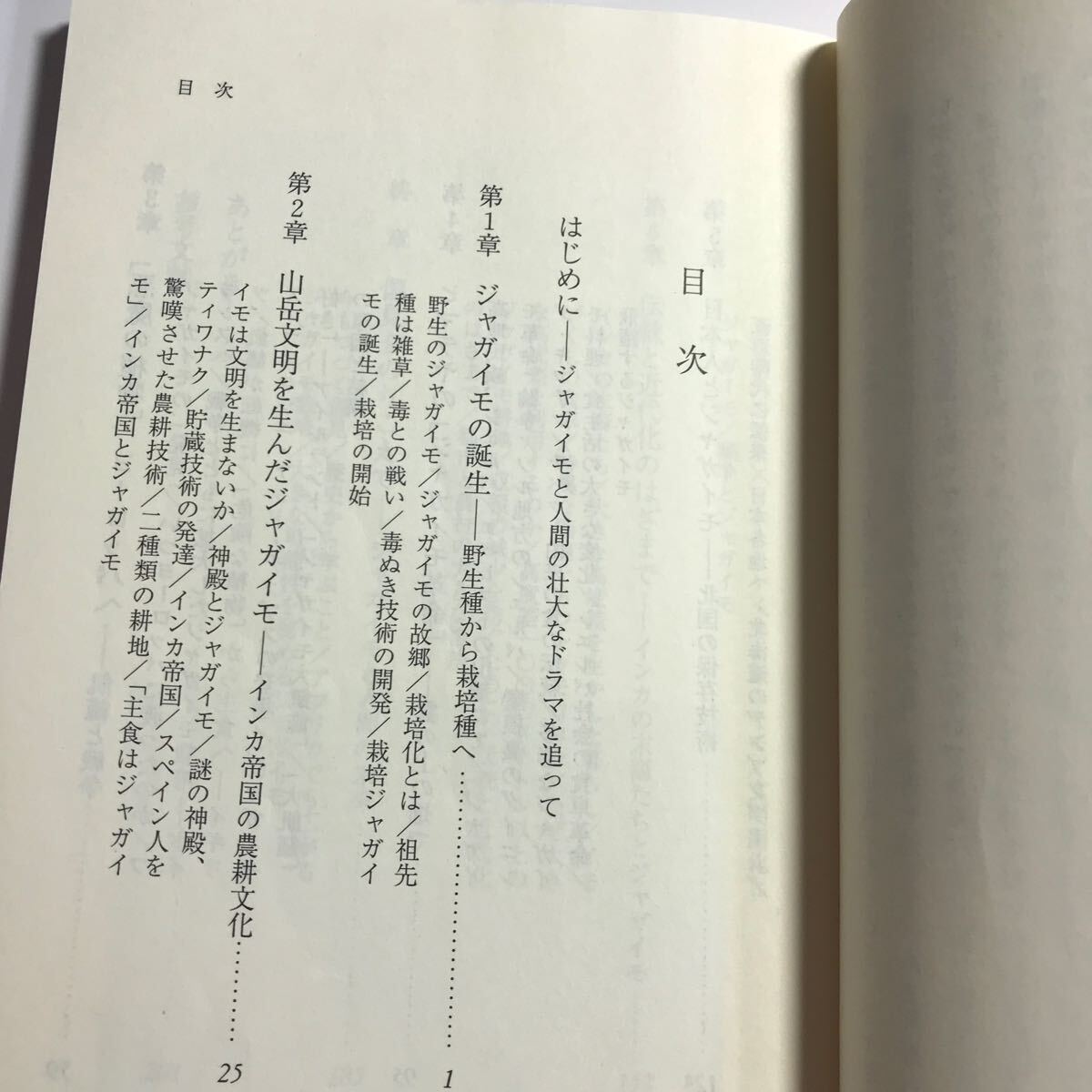 ジャガイモのきた道　-文明・飢饉・戦争　：山本紀夫　アンデスから世界への壮大なドラマ_画像3