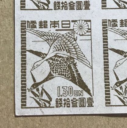 田型 第1次新昭和切手 1円30銭 落雁図 未使用 昭和21年の画像2